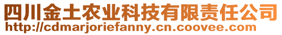 四川金土農(nóng)業(yè)科技有限責任公司