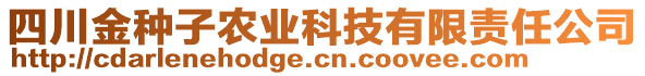 四川金種子農(nóng)業(yè)科技有限責(zé)任公司