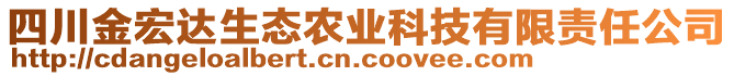 四川金宏達生態(tài)農業(yè)科技有限責任公司