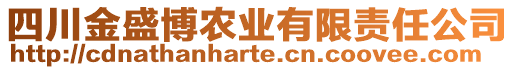 四川金盛博農(nóng)業(yè)有限責(zé)任公司