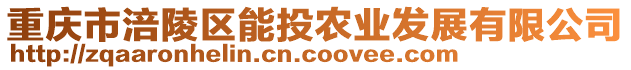 重慶市涪陵區(qū)能投農(nóng)業(yè)發(fā)展有限公司