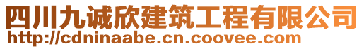 四川九誠欣建筑工程有限公司