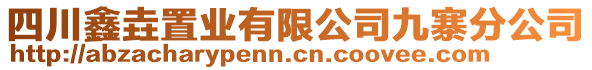 四川鑫垚置業(yè)有限公司九寨分公司