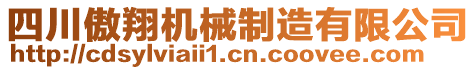 四川傲翔機械制造有限公司