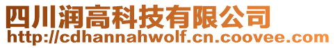 四川潤高科技有限公司