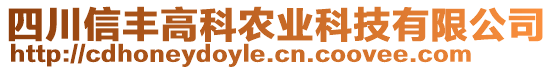 四川信豐高科農業(yè)科技有限公司