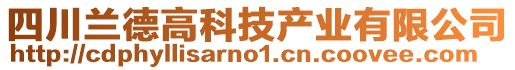 四川蘭德高科技產(chǎn)業(yè)有限公司