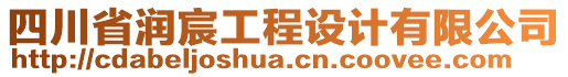 四川省潤宸工程設(shè)計有限公司