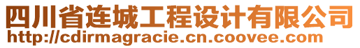 四川省連城工程設(shè)計(jì)有限公司