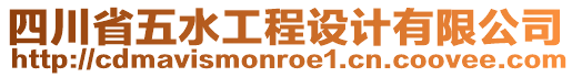 四川省五水工程設(shè)計(jì)有限公司