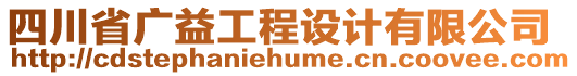 四川省廣益工程設(shè)計有限公司