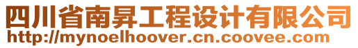 四川省南昇工程設(shè)計有限公司