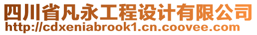 四川省凡永工程設計有限公司