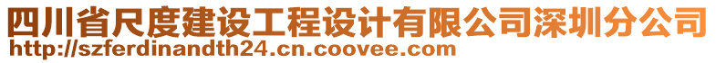 四川省尺度建設(shè)工程設(shè)計(jì)有限公司深圳分公司