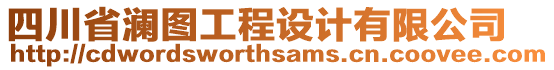 四川省瀾圖工程設(shè)計(jì)有限公司