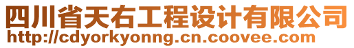 四川省天右工程設(shè)計(jì)有限公司