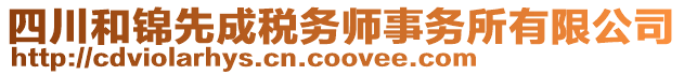 四川和錦先成稅務(wù)師事務(wù)所有限公司