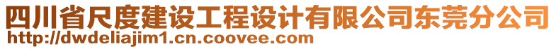 四川省尺度建設(shè)工程設(shè)計(jì)有限公司東莞分公司