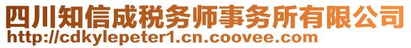 四川知信成稅務(wù)師事務(wù)所有限公司