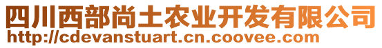 四川西部尚土農(nóng)業(yè)開發(fā)有限公司