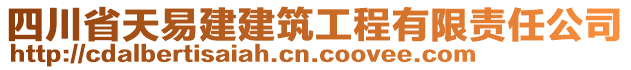 四川省天易建建筑工程有限責任公司