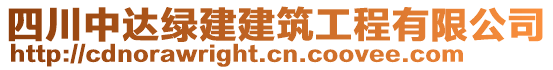 四川中達(dá)綠建建筑工程有限公司