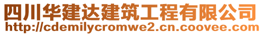 四川華建達(dá)建筑工程有限公司