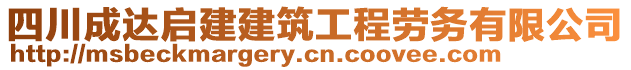 四川成達啟建建筑工程勞務(wù)有限公司