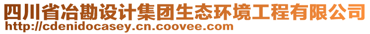 四川省冶勘設(shè)計(jì)集團(tuán)生態(tài)環(huán)境工程有限公司