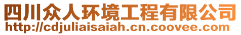 四川眾人環(huán)境工程有限公司