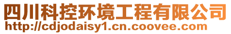 四川科控環(huán)境工程有限公司