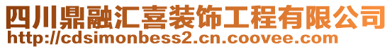 四川鼎融匯喜裝飾工程有限公司