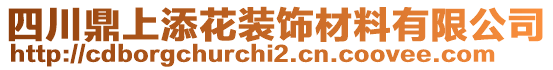 四川鼎上添花裝飾材料有限公司