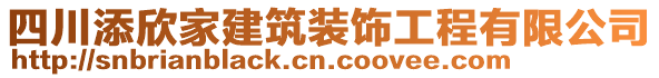 四川添欣家建筑裝飾工程有限公司