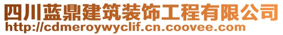 四川藍(lán)鼎建筑裝飾工程有限公司