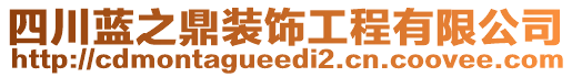 四川藍(lán)之鼎裝飾工程有限公司