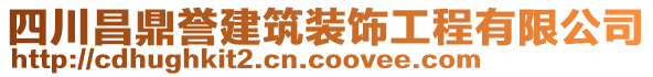 四川昌鼎譽(yù)建筑裝飾工程有限公司