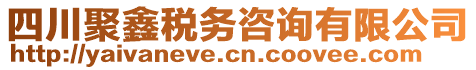 四川聚鑫稅務(wù)咨詢有限公司