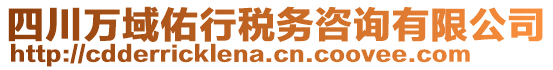 四川萬域佑行稅務(wù)咨詢有限公司