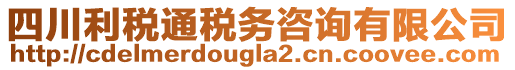 四川利稅通稅務(wù)咨詢有限公司