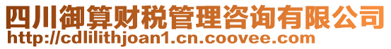 四川御算財稅管理咨詢有限公司