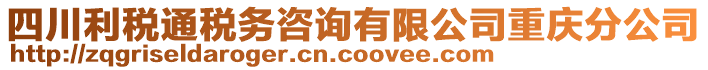 四川利稅通稅務咨詢有限公司重慶分公司