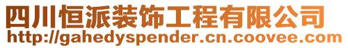 四川恒派裝飾工程有限公司