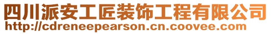 四川派安工匠裝飾工程有限公司