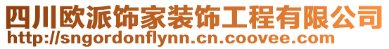 四川歐派飾家裝飾工程有限公司