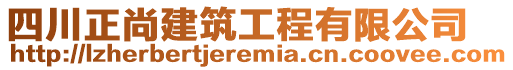 四川正尚建筑工程有限公司