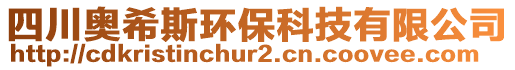 四川奧希斯環(huán)?？萍加邢薰? style=