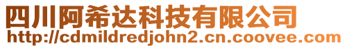 四川阿希達科技有限公司
