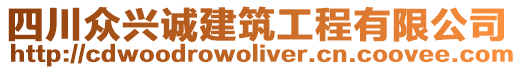 四川眾興誠(chéng)建筑工程有限公司