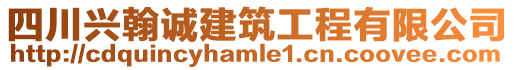 四川興翰誠建筑工程有限公司